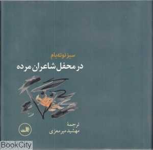 در محفل شاعران مرده