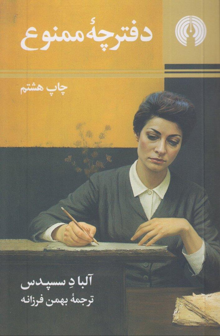 دفترچه ممنوع (علمی و فرهنگی)