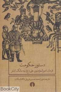 دستور حکومت (فرمان امیرالمومنین علی (ع) به مالک اشتر)