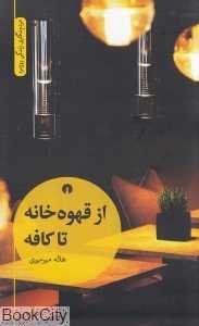 از قهوه‌خانه تا کافه