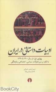 ادبیات داستانی در ایران (با تکیه بر سیر تحولات سیاسی اجتماعی و فرهنگی)