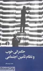 حکمرانی خوب و نظام تامین اجتماعی