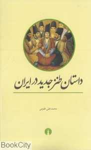 داستان طنز جدید در ایران