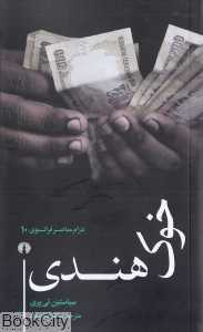 خوک هندی (درام معاصر فرانسوی 10)