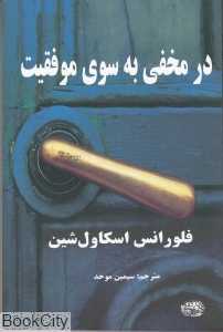 در مخفی به سوی موفقیت