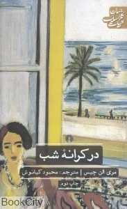 در کرانه شب
