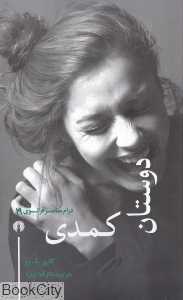 دوستان کمدی (درام معاصر فرانسه 19)