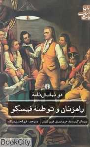 دو نمایش‌نامه راهزنان و توطئه فیسکو