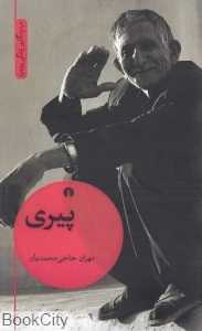 پیری (مردم‌نگاری زندگی روزمره)