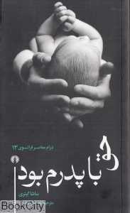 حق با پدرم بود (درام معاصر فرانسه 13)
