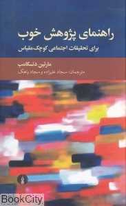 راهنمای پژوهش خوب (برای تحقیقات اجتماعی کوچک‌مقیاس)