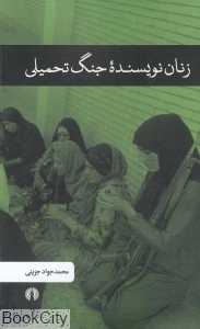 زنان نویسنده جنگ تحمیلی