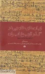 زبان‌های خارجی در گذر تاریخ ایران (از آغاز تا امروز)