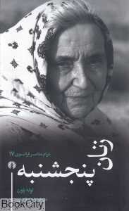زنان پنجشنبه (درام معاصر فرانسه 17)