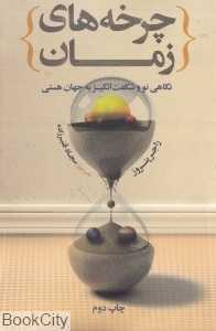 چرخه‌های زمان (نگاهی نو و شگفت‌انگیز به جهان هستی)