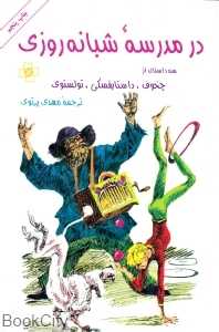در مدرسه شبانه‌روزی