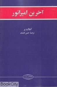 آخرین امپراتور (علمی و فرهنگی)