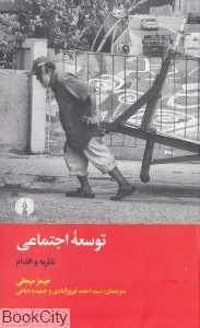 توسعه اجتماعی (نظریه و اقدام)