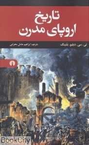 تاریخ اروپای مدرن