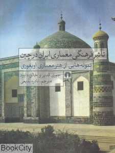 تاثیر فرهنگی معماری ایران در چین (نمونه‌هایی از هنر معماری اویغوری)