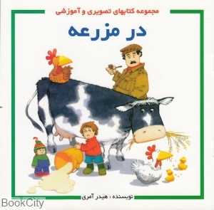 در مزرعه (مجموعه کتاب‌های آموزشی و تصویری)