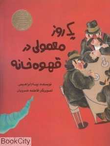 یک روز معمولی در قهوه‌خانه (تصویرگر فاطمه خسرویان)