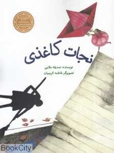 نجات کاغذی (تصویرگر فاطمه کریمیان)