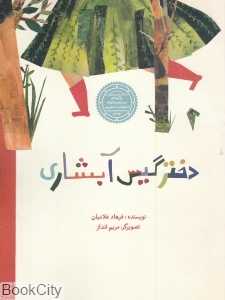 دختر گیس آبشاری (تصویرگر مریم اندرز)
