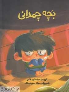 بچه چمدانی (تصویرگر مهناز سلیمان‌نژاد) - 0