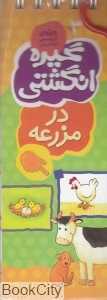 در مزرعه (گیره انگشتی 3)