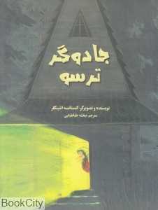 جادوگر ترسو