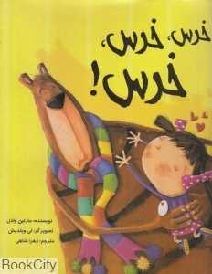 خرس خرس خرس (تصویرگر لی ویلدیش)