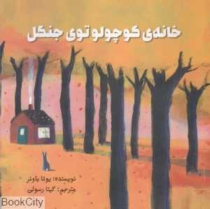 خانه کوچولو توی جنگل