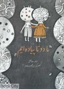 ما دو تا پیاده‌ایم (تصویرگر مریم محمودی‌مقدم) - 0