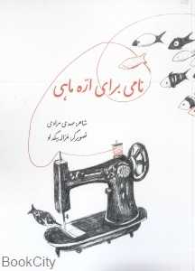 نامی برای اره‌ماهی (تصویرگر غزاله بیگدلو)