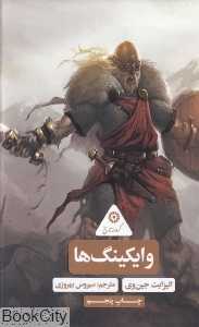 وایکینگ‌ها (گردونه تاریخ)