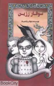سوفار زرین