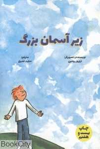 زیر آسمان بزرگ