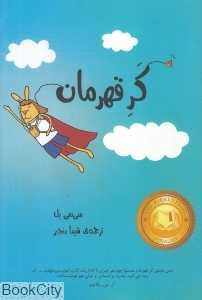 کر قهرمان