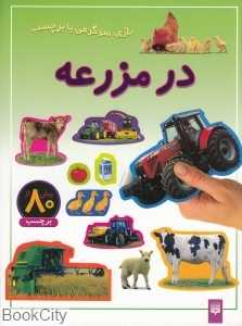 بازی سرگرمی با برچسب (در مزرعه)