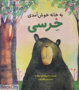 به خانه خوش آمدی خرسی