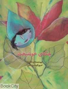 چکه خوشبخت (تصویرگر حمیده محبی)