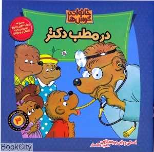 خانواده خرس‌ها 3 (در مطب دکتر)