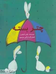 چتر بسته (تصویرگر نرگس موسوی)