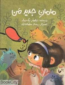 مامان جدید من (تصویرگر مهناز سلیمان‌نژاد)