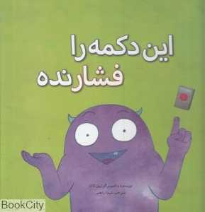 این دکمه را فشار نده