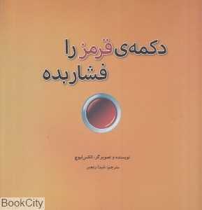 دکمه قرمز را فشار بده