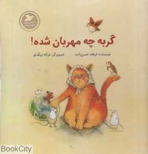 گربه چه مهربان شده (تصویرگر غزاله بیگدلو)