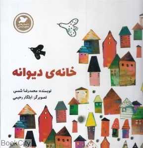 خانه دیوانه (تصویرگر ایلگار رحیمی)