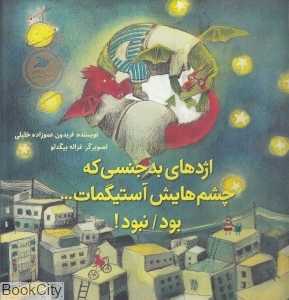 اژدهای بدجنسی که چشم‌هایش آستیگمات بود نبود  (تصویرگر غزاله بیگدلو)